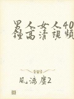 男人女人40分钟高清视频