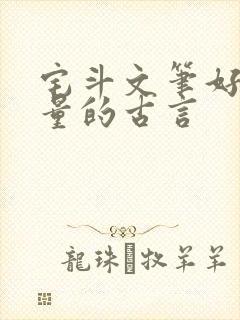 宅斗文笔好高质量的古言