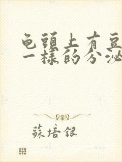 龟头上有豆腐渣一样的分泌物