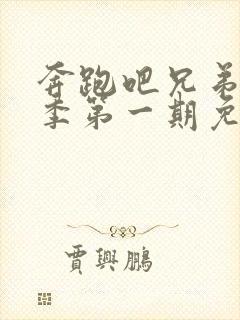 奔跑吧兄弟第一季第一期免费观看完整版