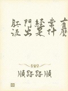 肛门经常有粘液流出是什么原因