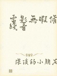 电影无暇修女在线看