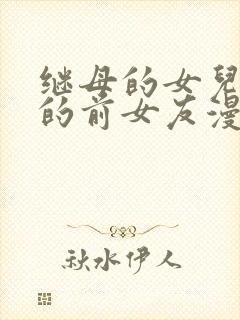 继母的女儿是我的前女友漫画免费封面