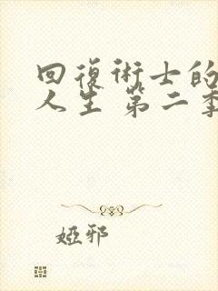 回复术士的重启人生 第二季