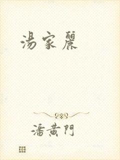 汤家丽