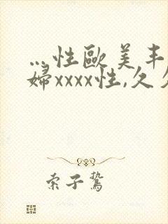 …性欧美丰满熟妇xxxx性,久久国产精品封面