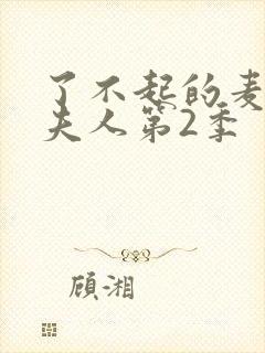 了不起的麦瑟尔夫人第2季