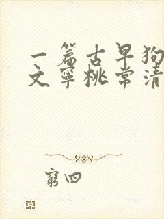 一篇古早狗血虐文宁桃常清静