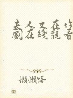 夫人又在作妖短剧在线观看