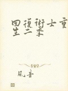 回复术士重启人生二季封面