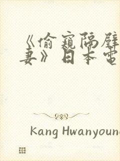 《偷窥隔壁的人妻》日本电影