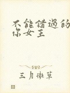 不能错过的只有你女主