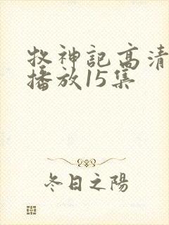 牧神记高清在线播放15集