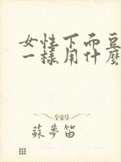 女性下面豆腐渣一样用什么药