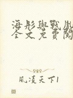 海彤与战胤小说全文免费阅读全网封面