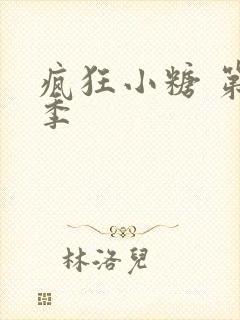 疯狂小糖 第六季