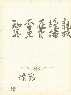 知否在线观看全集免费播放