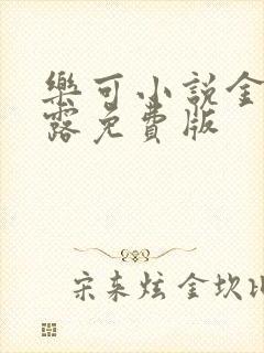 乐可小说金银花露免费版