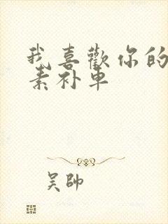 我喜欢你的信息素补车