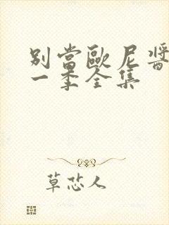 别当欧尼酱了第一季全集