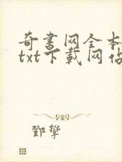 奇书网全本小说txt下载网站