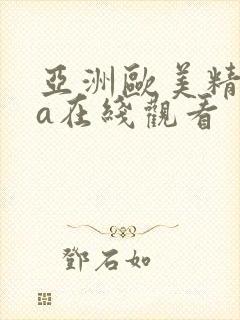 亚洲欧美精品va在线观看