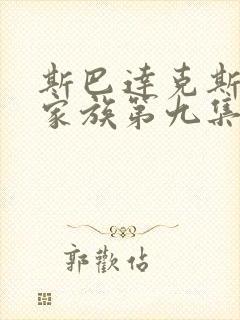 斯巴达克斯亚述家族第九集