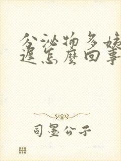 分泌物多姨妈推迟怎么回事