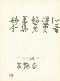 姊弟动漫1~6全集免费看