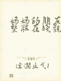 妈妈的朋友5完整版在线观看