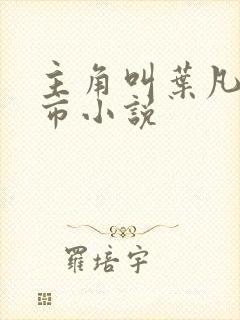 主角叫叶凡的都市小说