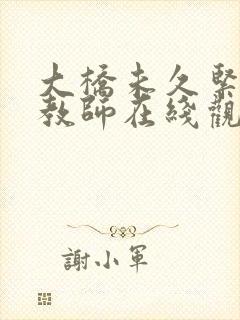 大桥未久紧身女教师在线观看