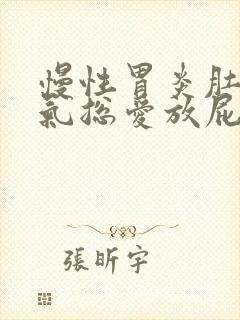 慢性胃炎肚子胀气总爱放屁