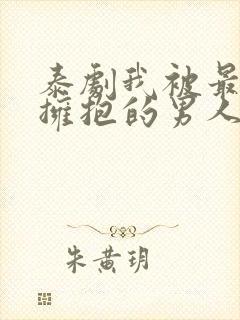 泰剧我被最想被拥抱的男人威胁了封面