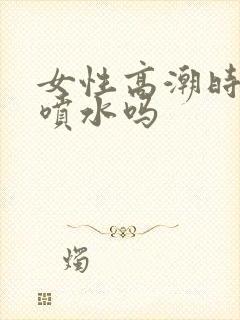 女性高潮时都会喷水吗封面