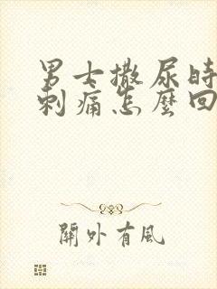 男士撒尿时尿道刺痛怎么回事