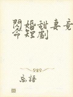 闪婚甜妻竟能续命短剧