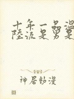 十年一品温如言陆流是男是女封面