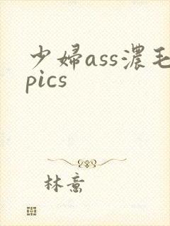 少妇ass浓毛pics