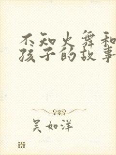 不知火舞和三个孩子的故事