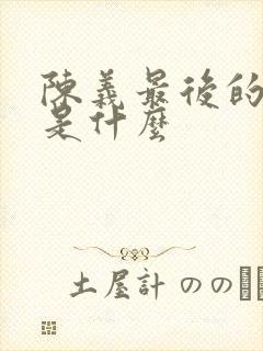 陈义最后的结局是什么