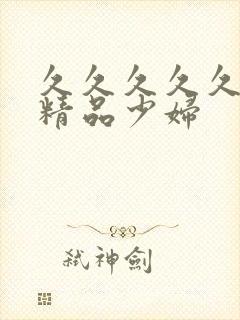 久久久久久亚洲精品少妇