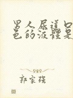 男人尿道口有白色的液体是怎么回事