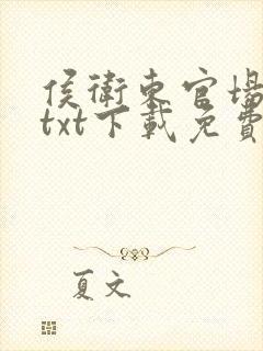 侯卫东官场笔记txt下载免费