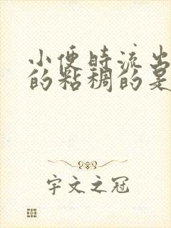 小便时流出白色的粘稠的是什么