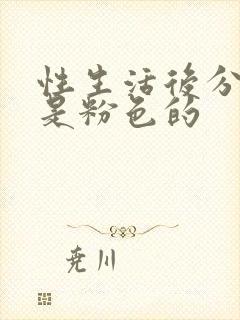 性生活后分泌物是粉色的