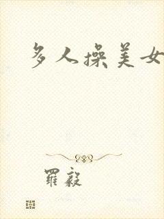 多人操美女视频