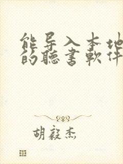 能导入本地小说的听书软件