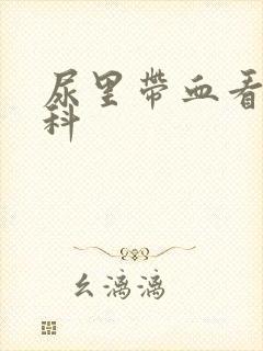 尿里带血看什么科