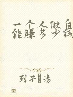 一个人做自媒体能赚多少钱封面